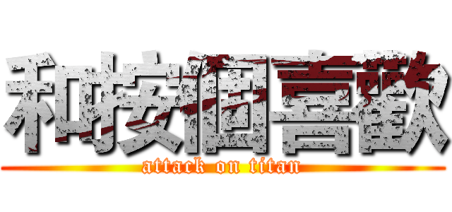 和按個喜歡 (attack on titan)
