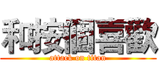 和按個喜歡 (attack on titan)