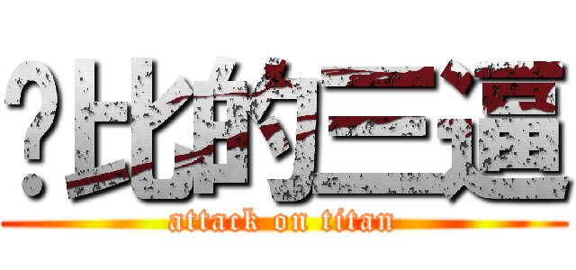 傻比的三逼 (attack on titan)