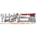 傻比的三逼 (attack on titan)