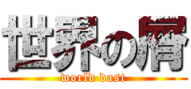 世界の屑 (world dast)