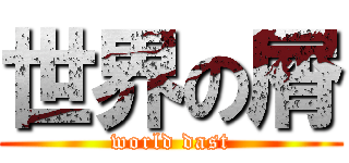 世界の屑 (world dast)