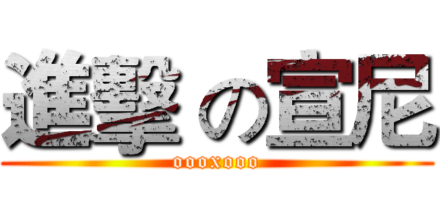 進擊 の宣尼 (oooxooo)