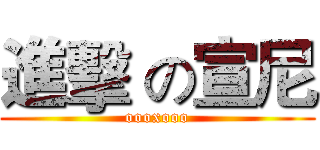 進擊 の宣尼 (oooxooo)