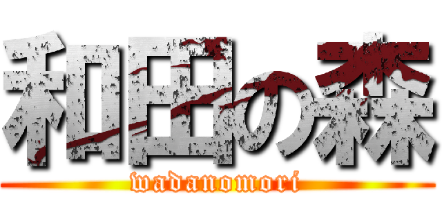 和田の森 (wadanomori)