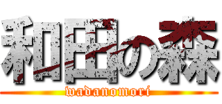 和田の森 (wadanomori)