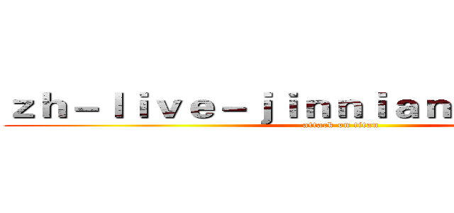 ｚｈ－ｌｉｖｅ－ｊｉｎｎｉａｎｈｕｉ．ｃｏｍ (attack on titan)