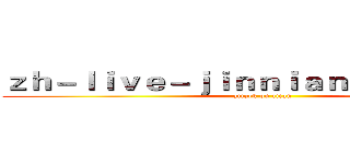 ｚｈ－ｌｉｖｅ－ｊｉｎｎｉａｎｈｕｉ．ｃｏｍ (attack on titan)