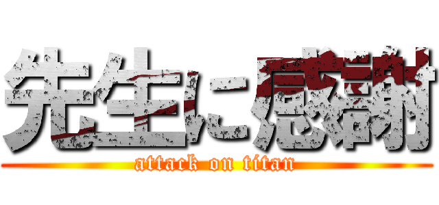 先生に感謝 (attack on titan)