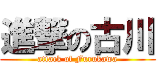 進撃の古川 (attack of Furukawa)