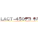 ＬＡＣＴ－４５０デコ キル集 ()