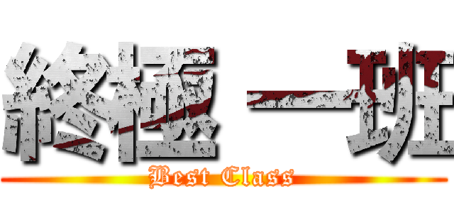 終極 一班 (Best Class)