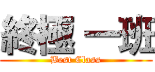 終極 一班 (Best Class)