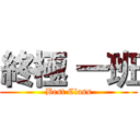 終極 一班 (Best Class)
