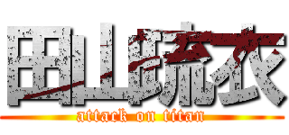 田山琉衣 (attack on titan)