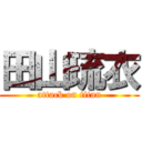 田山琉衣 (attack on titan)