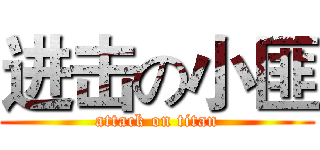 进击の小匪 (attack on titan)