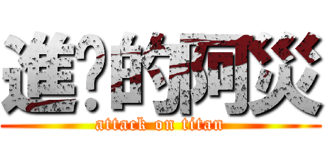 進擊的阿災 (attack on titan)