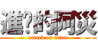 進擊的阿災 (attack on titan)