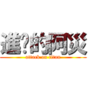 進擊的阿災 (attack on titan)