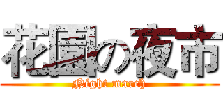 花園の夜市 (Night march)