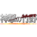 神撃の竹野 (LITTLE GIANT)