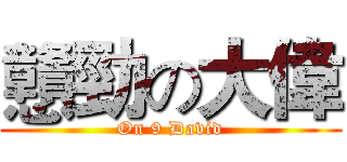戇勁の大偉 (On 9 David)