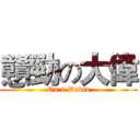 戇勁の大偉 (On 9 David)