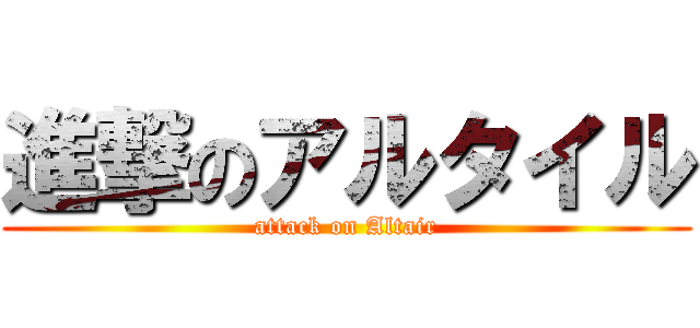 進撃のアルタイル (attack on Altair)