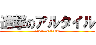 進撃のアルタイル (attack on Altair)
