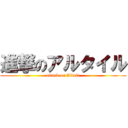 進撃のアルタイル (attack on Altair)