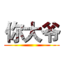 你大爷 ()