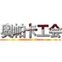 奥帕卡工会 (attack on titan)