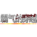 霸气的穿越 (不朽无线霸气)