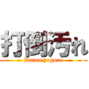 打倒汚れ (Datou yogore)