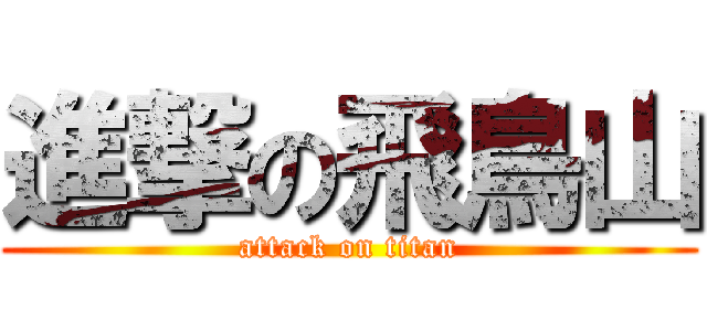 進撃の飛鳥山 (attack on titan)