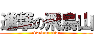 進撃の飛鳥山 (attack on titan)