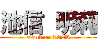 池信 明莉 (attack on EVER)