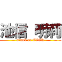 池信 明莉 (attack on EVER)