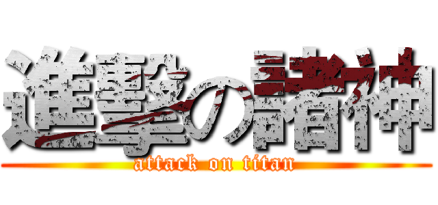 進擊の諸神 (attack on titan)