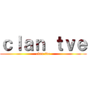 ｃｌａｎ ｔｖｅ (clan tve)
