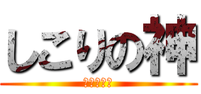 しこりの神 (オナペット)