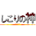 しこりの神 (オナペット)