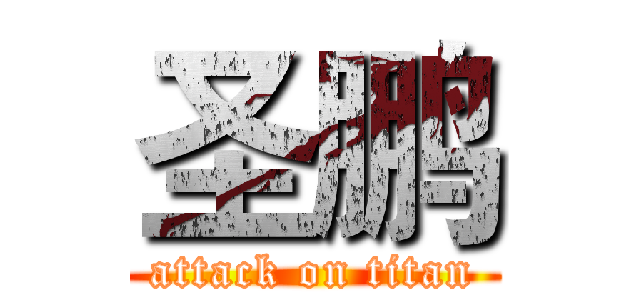 圣鹏 (attack on titan)
