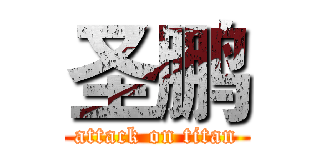 圣鹏 (attack on titan)