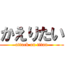 かえりたい (attack on titan)