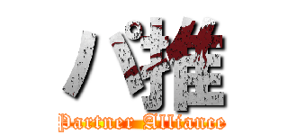 パ推 (Partner Alliance)