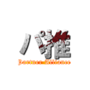 パ推 (Partner Alliance)