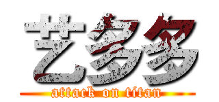 艺多多 (attack on titan)