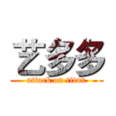 艺多多 (attack on titan)